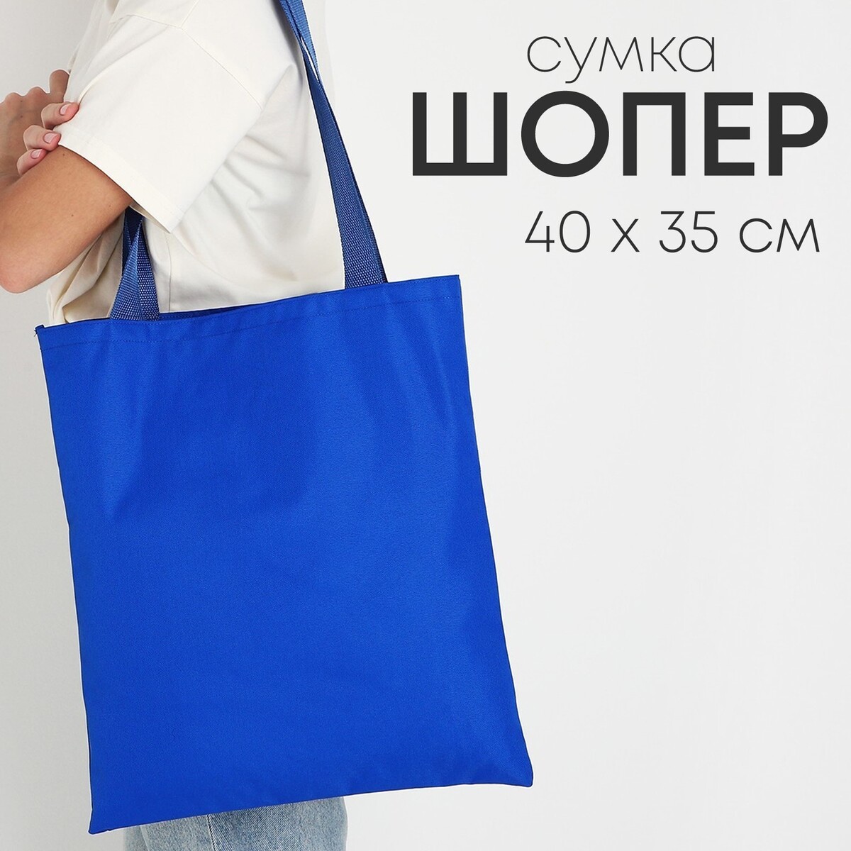 Сумка шопер nazamok, 35х0.5х40 см, отд без молнии, без подклада, синяя сумка шоппер putin team 35 х 40 х 0 5 см синяя