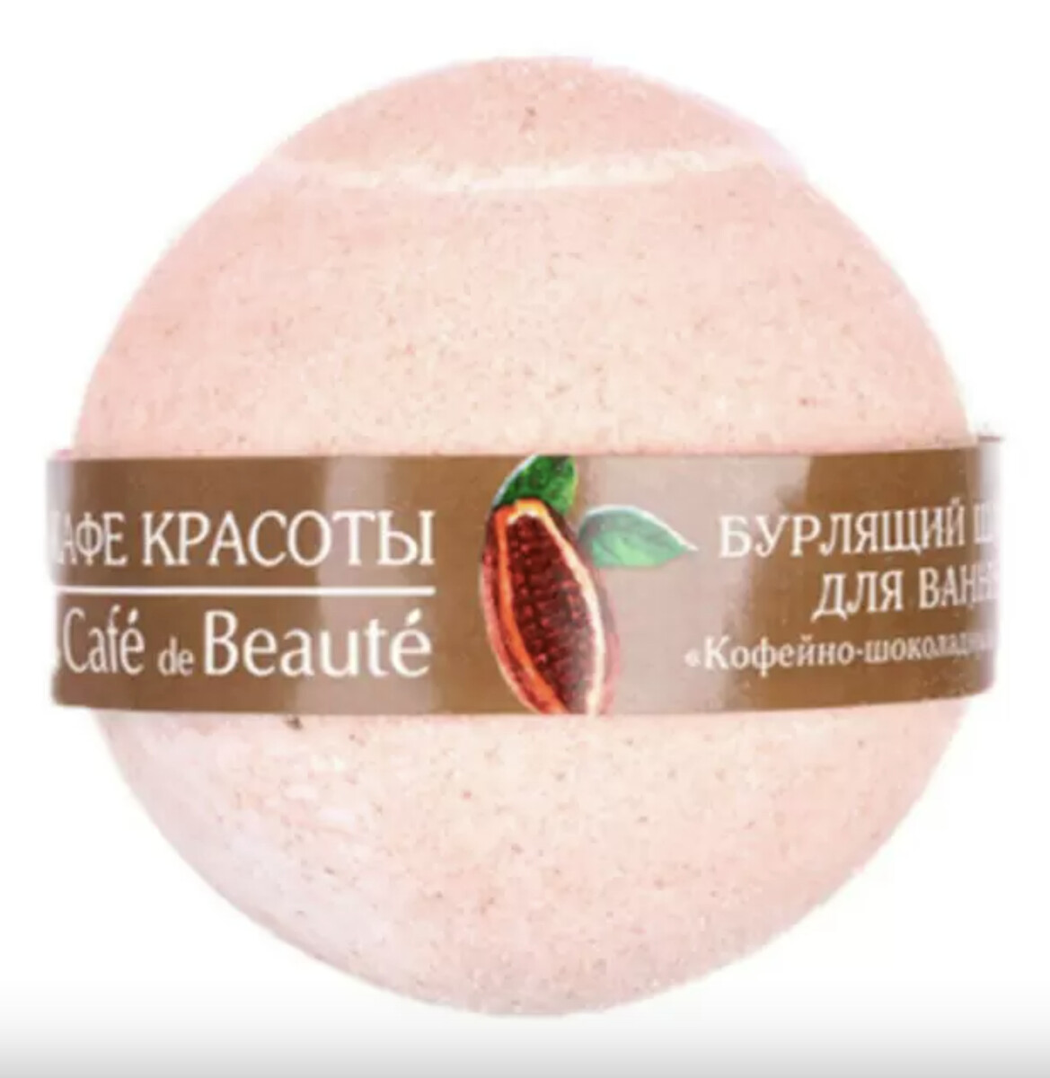 Бурлящий шарик для ванн кофейно-шоколадный сорбет 100 гр (кафе красоты) бурлящий шар для ванны ягодный лед 120 г кафе красоты
