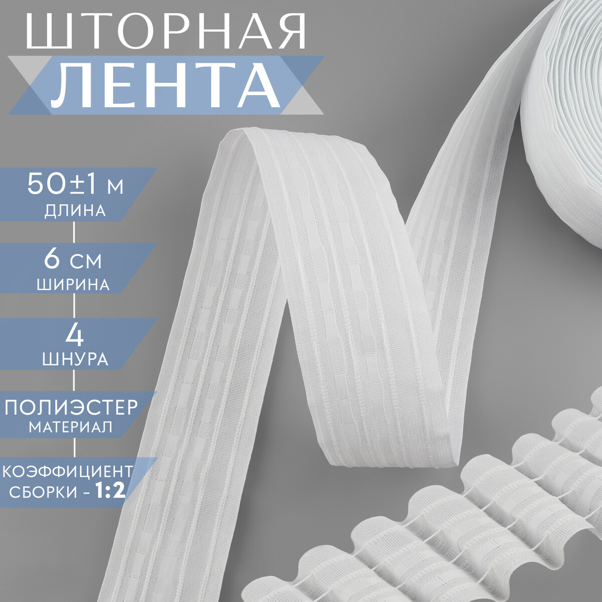 Шторная лента классическая, матовая, 6 см, 50 ± 1 м, цвет белый No brand