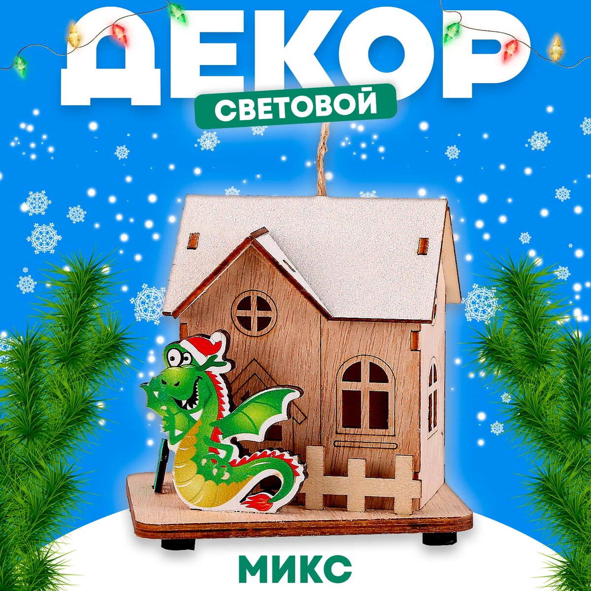 

Световой декор, Зеленый;бежевый