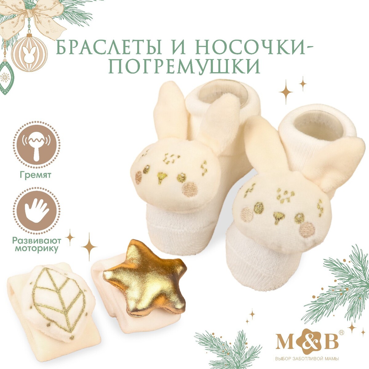 Подарочный набор новогодний: браслетики - погремушки и носочки - погремушки на ножки