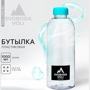 Бутылка svoboda voli, 1000 мл