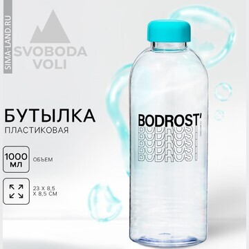 Бутылка bodrost, 1000 мл