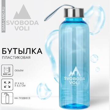 Бутылка для воды svoboda voli, 600 мл