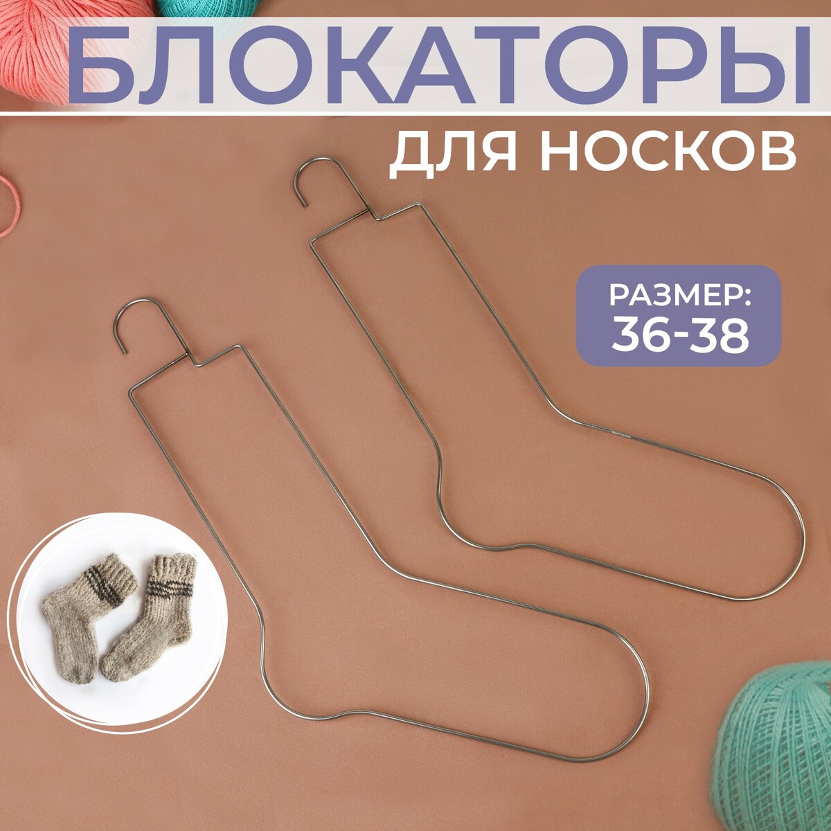 

Блокаторы для носков, 36 - 38 размер, 2 шт, Серебристый