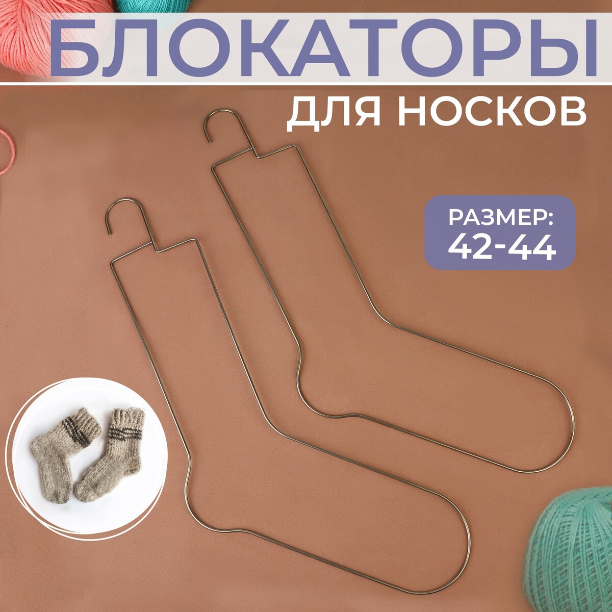 

Блокаторы для носков, 42 - 44 размер, 2 шт, Серебристый