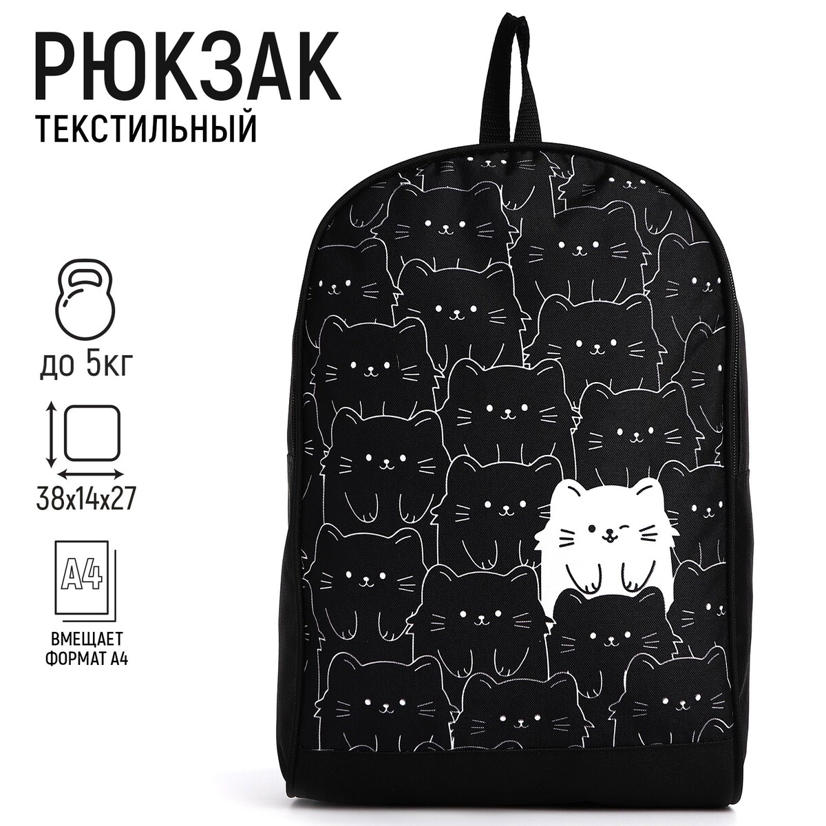 Рюкзак текстильный котики, 38х14х27 см, цвет черный NAZAMOK