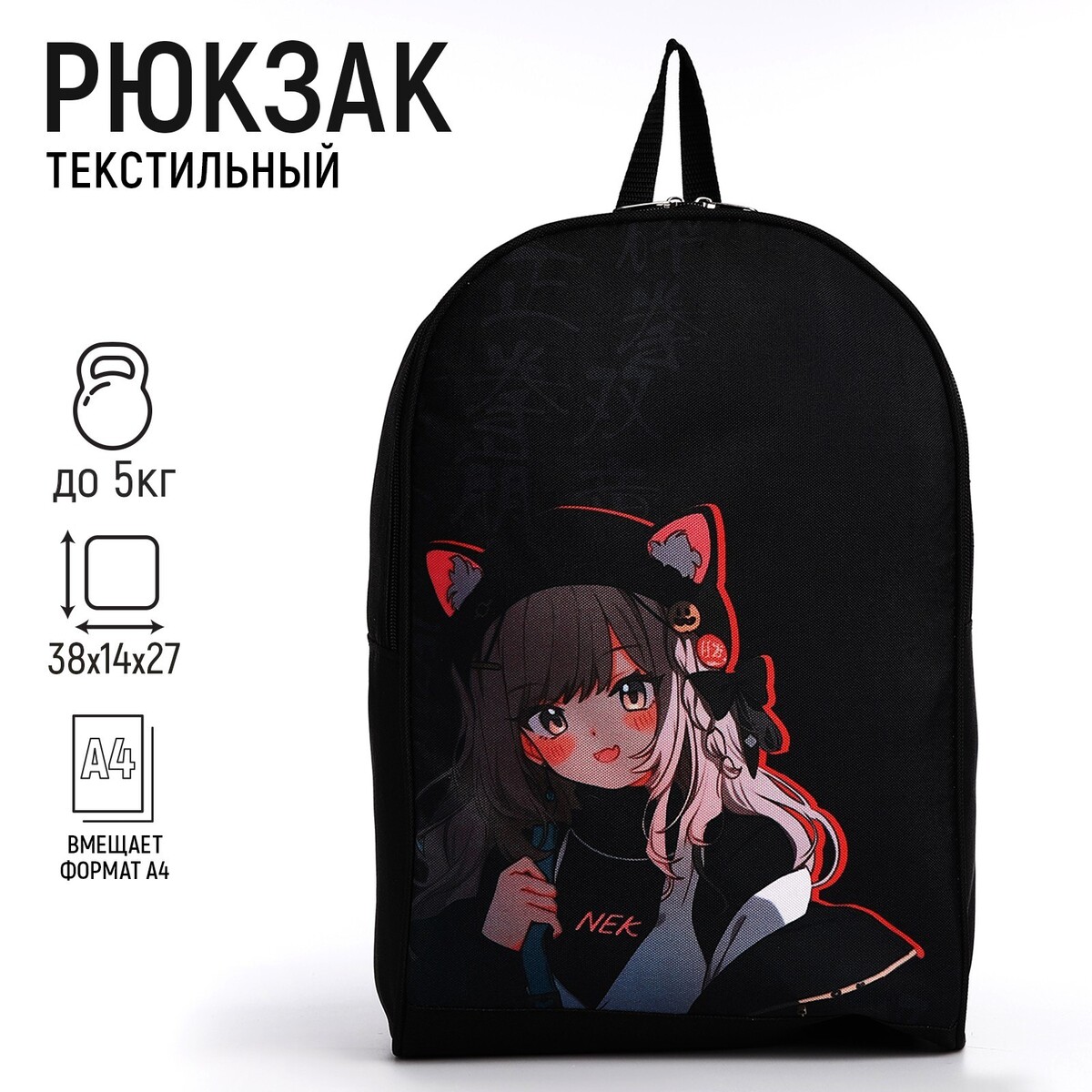 Рюкзак текстильный аниме девочка, 38х14х27 см, цвет черный рюкзак аниме с тачкой 40 27 12см 1отд