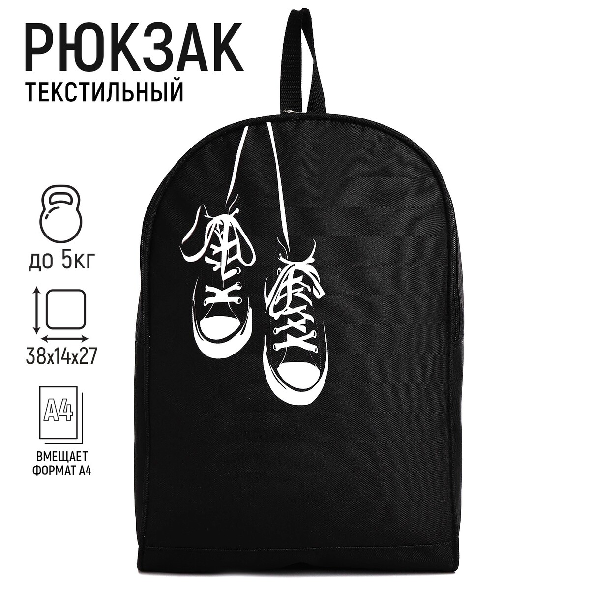 Рюкзак текстильный кеды, 38х14х27 см, цвет черный