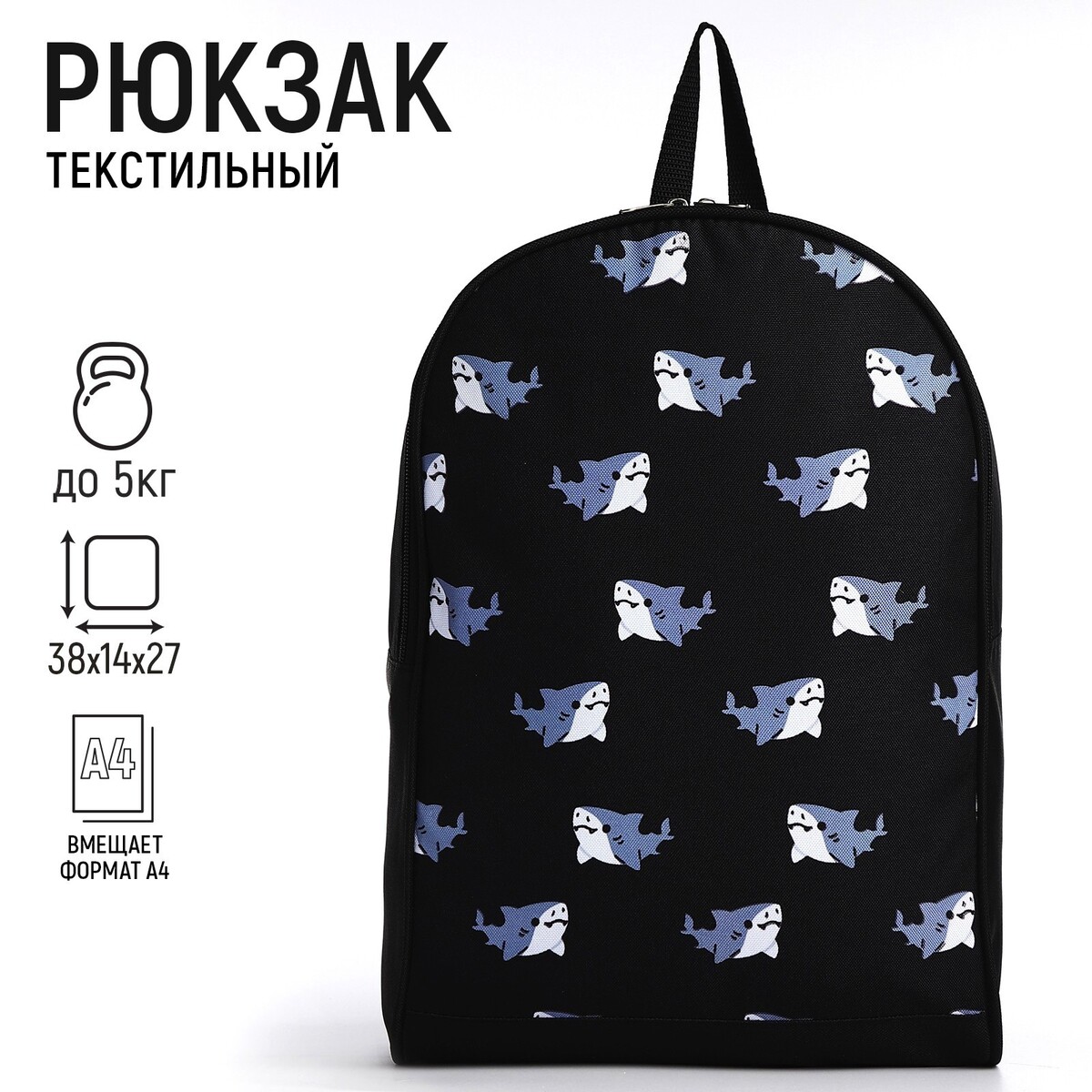 Рюкзак текстильный акулы, 38х14х27 см, цвет черный рюкзак текстильный котик в костюме 38х14х27 см