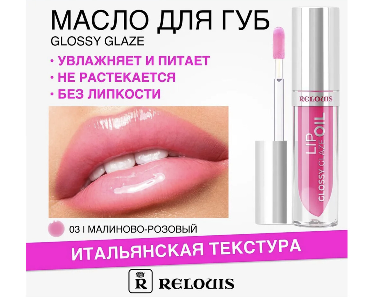 

Relouis масло для губ glossy glaze тон 03 endless love