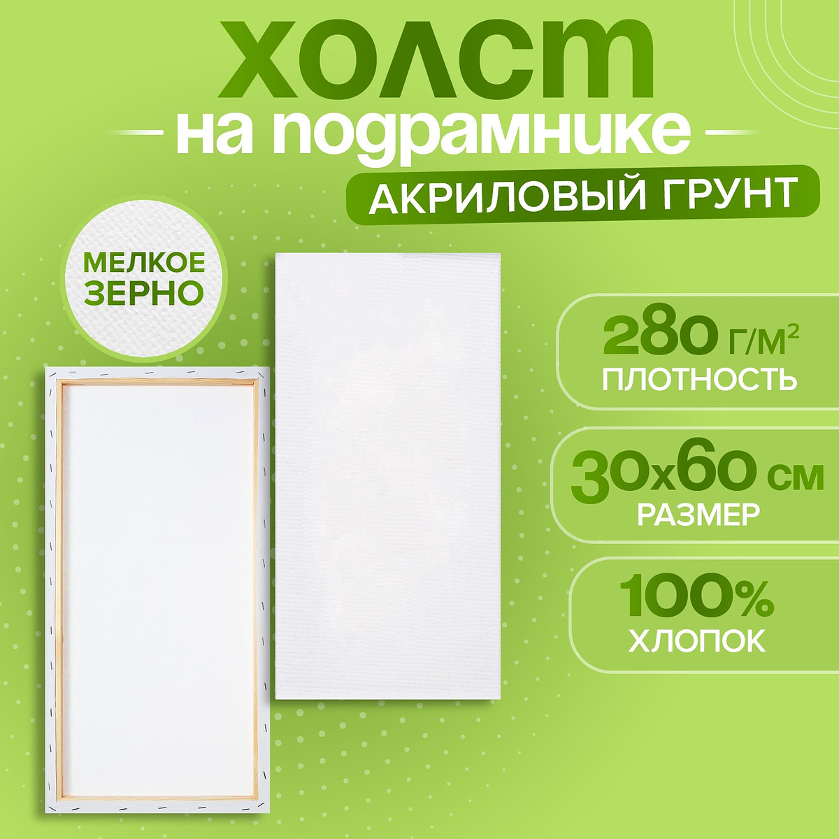

Холст на подрамнике хлопок 100% акрил грунт 1.6×30×60 см м/з 280 г/м², Белый