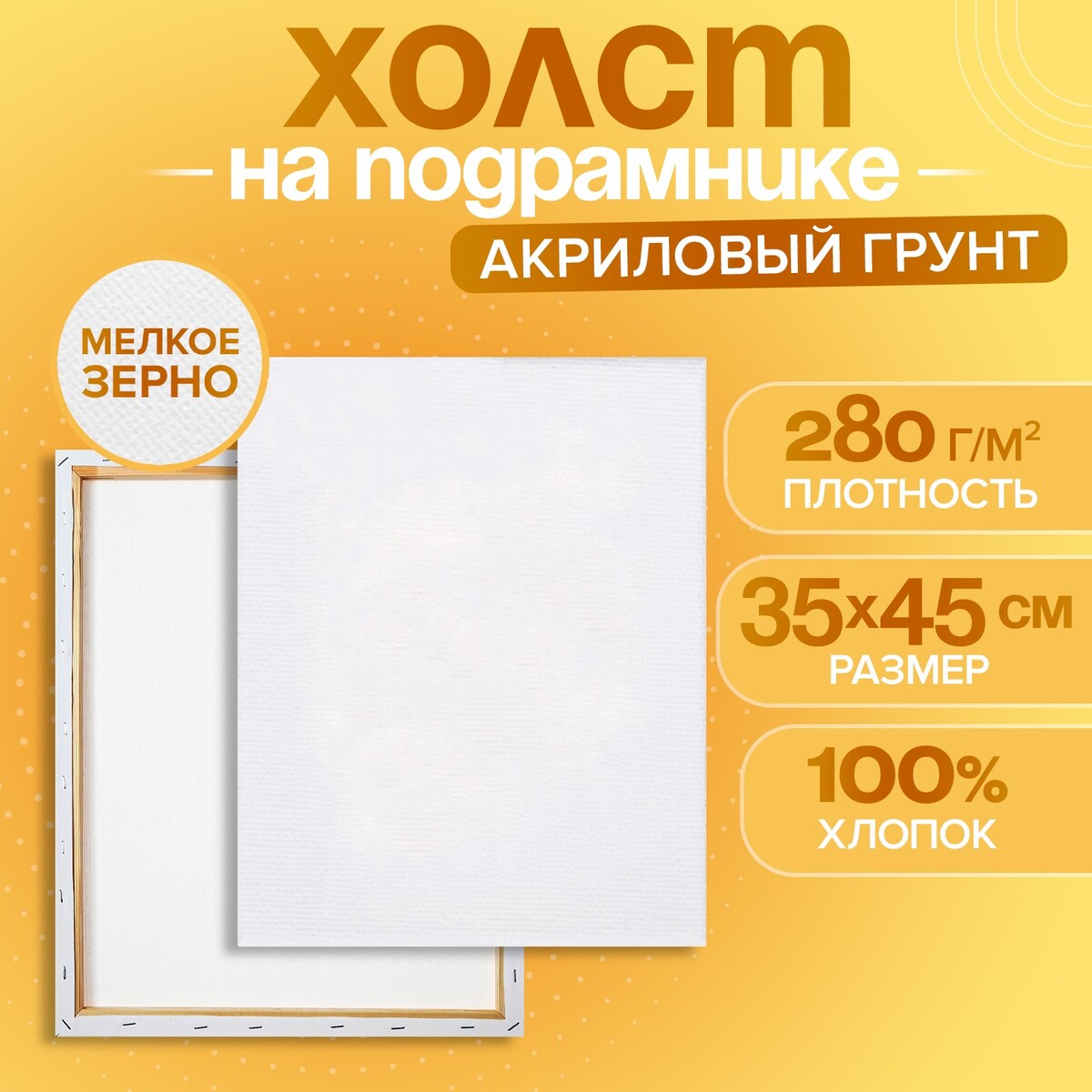 

Холст на подрамнике 1.6х35х45 см, хлопок 100%, акриловый грунт, мелкозернистый, 280г/м², Белый