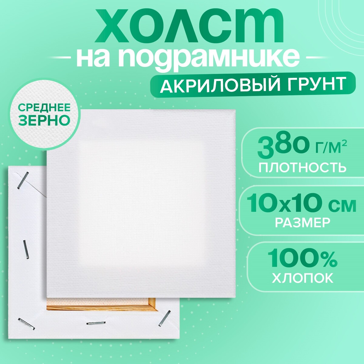 

Холст на подрамнике хлопок 100% акрил грунт 1,0*10*10 см, с/з 380 г/м2, Белый