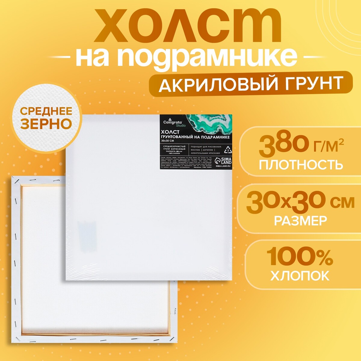 

Холст на подрамнике 1,6х30х30 см, calligrata, хлопок 100%, акриловый грунт, среднезернистый, 380г/м², Белый