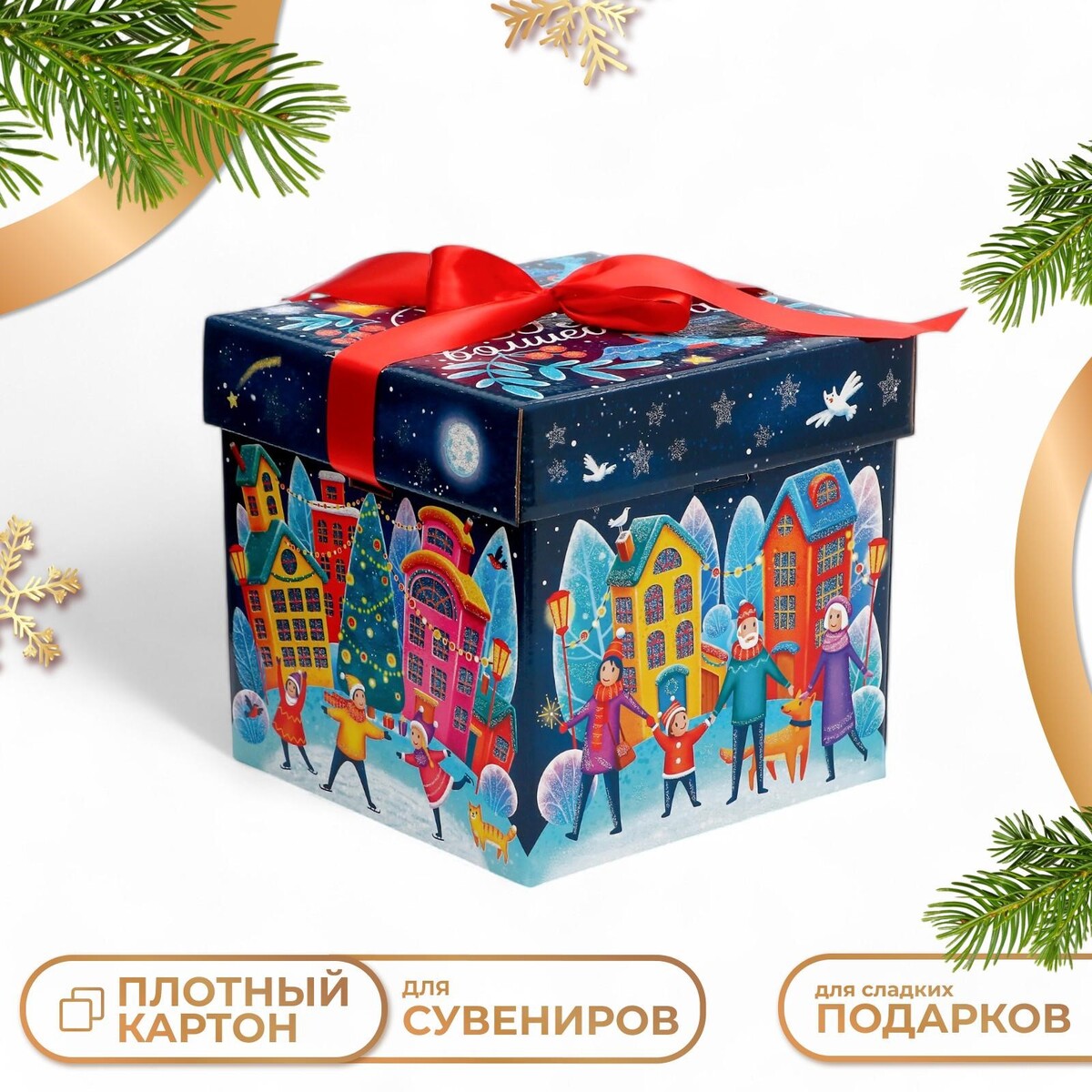 

Подарочная новогодняя коробка, Разноцветный