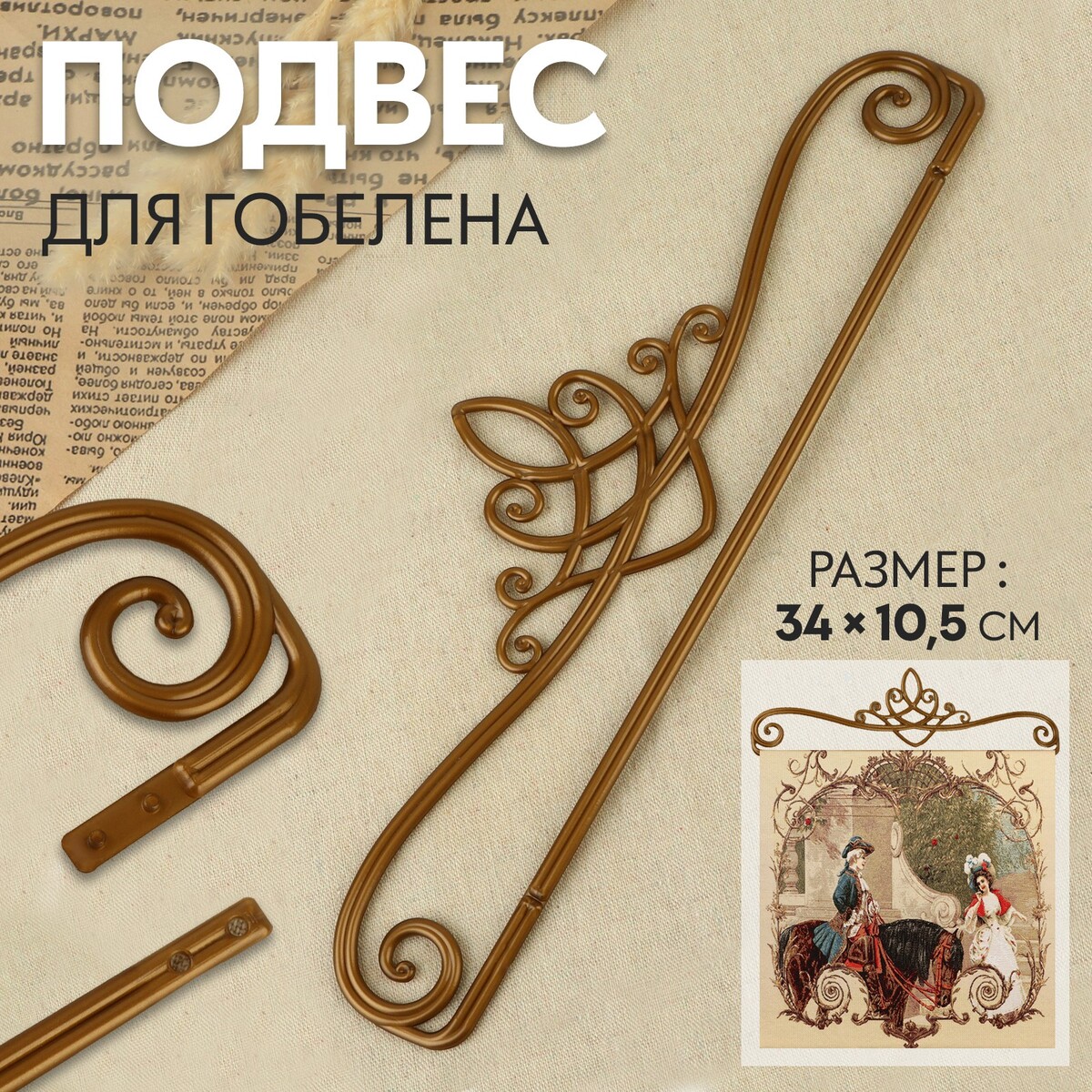 

Подвес для гобелена 34 × 10,5 см, цвет бронзовый