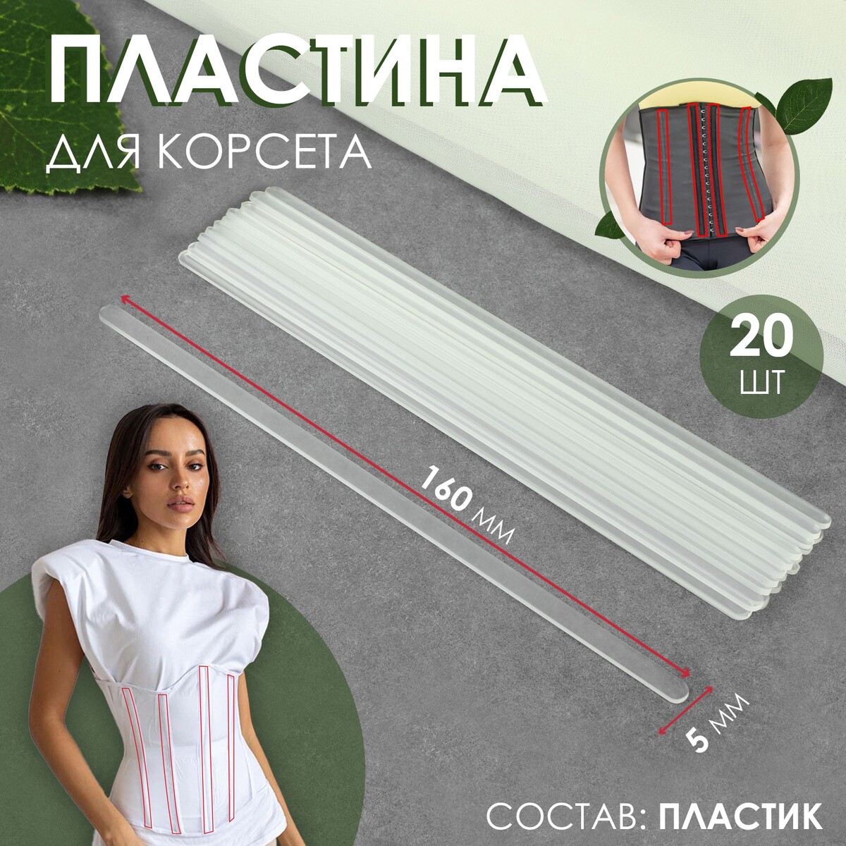 

Пластина для корсета, 20 шт, 160 × 5 мм, Прозрачный