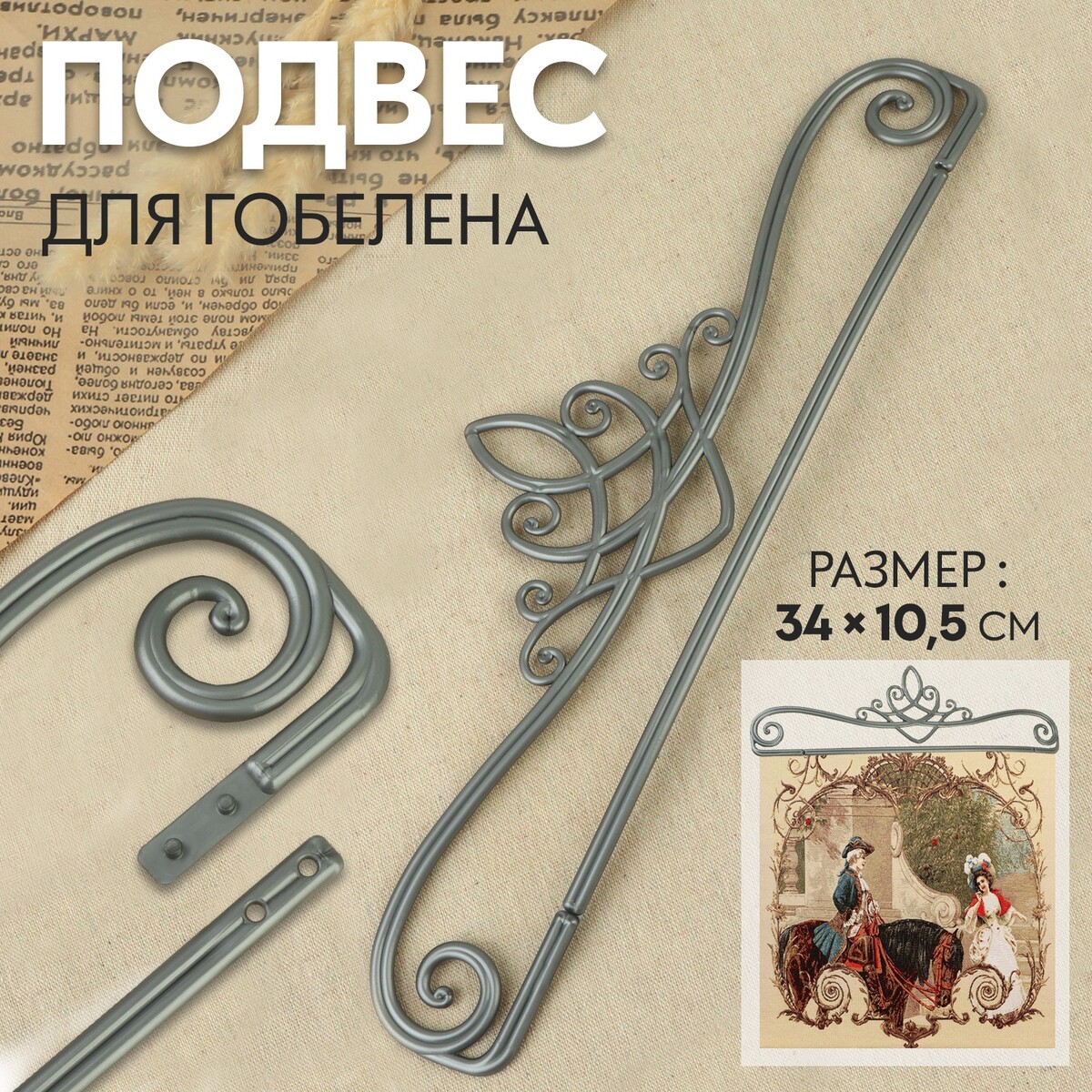 

Подвес для гобелена 34 × 10,5 см, цвет металлик