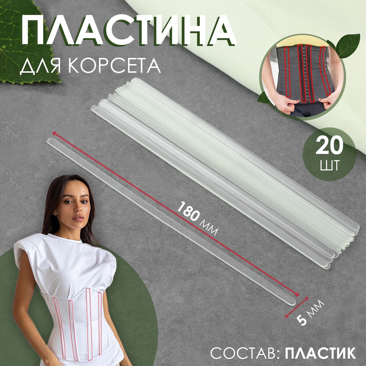 

Пластина для корсета, 20 шт, 180 × 5 мм, Прозрачный