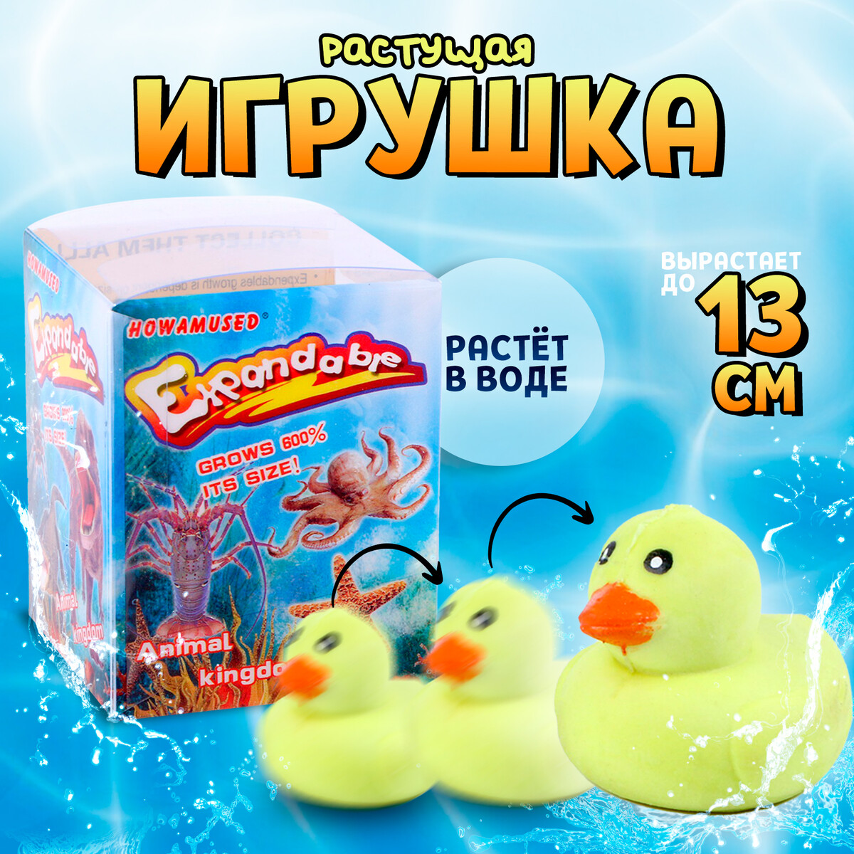 

Растущая игрушка, Желтый