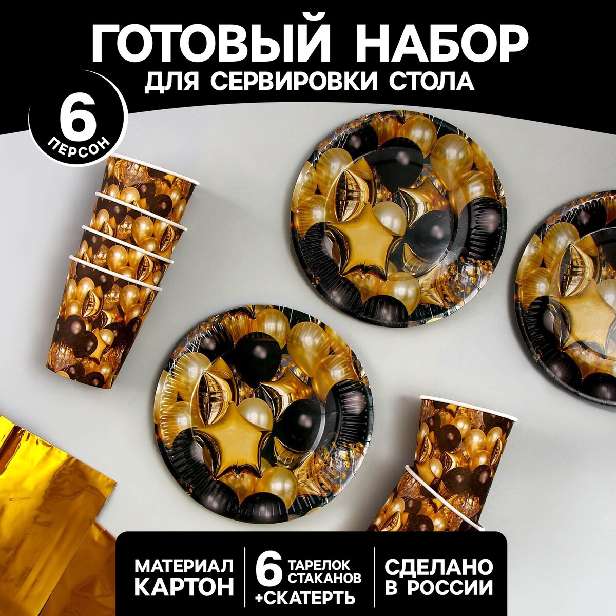 

Набор бумажной посуды, Золотистый;черный