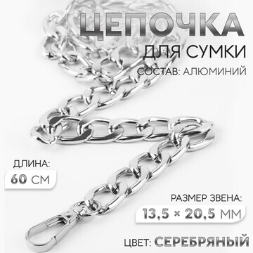 Цепочка для сумки, с карабинами, алюмини