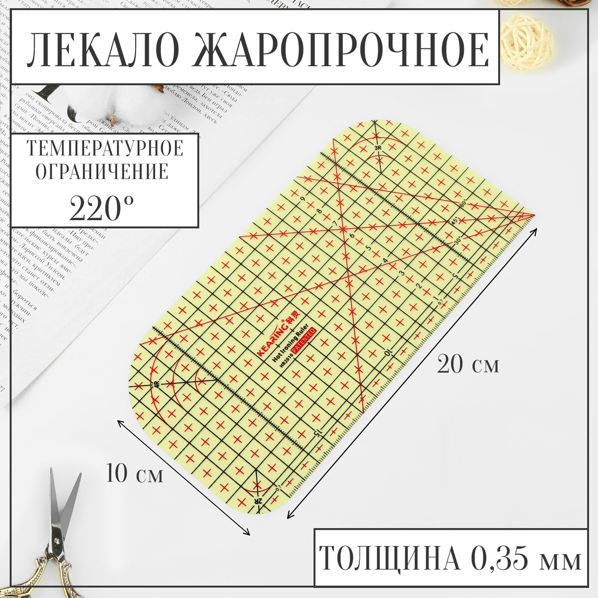 

Лекало портновское метрическое, жаропрочное, 20 × 10 см, цвет желтый