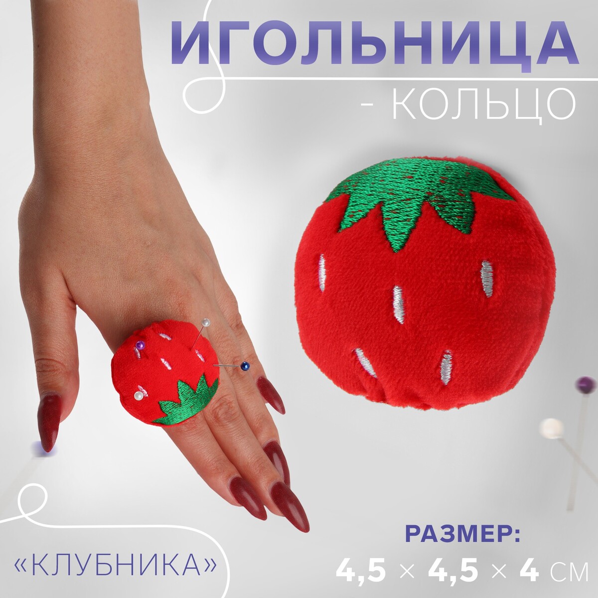 

Игольница-кольцо
