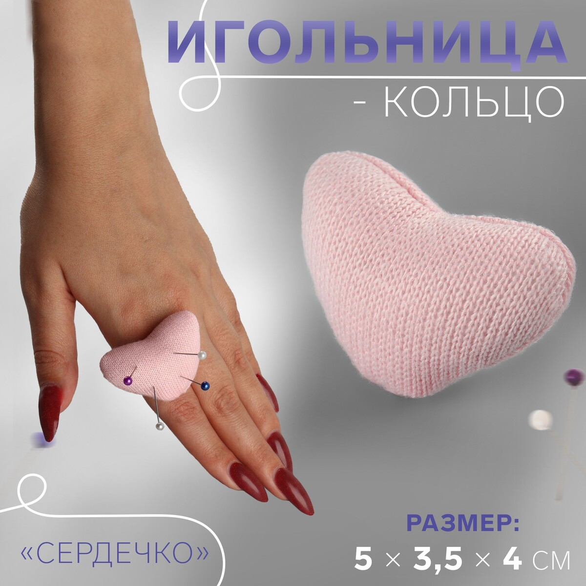 

Игольница-кольцо