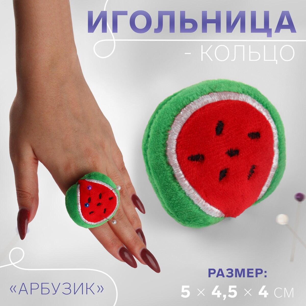 

Игольница-кольцо