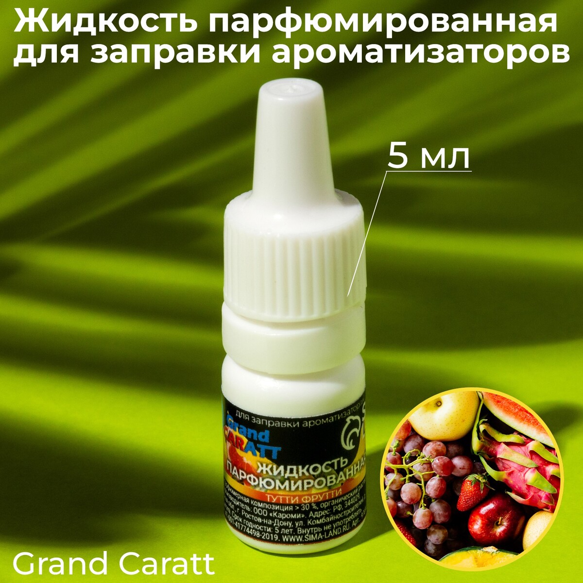 Жидкость парфюмированная grand caratt, для заправки ароматизаторов, тутти-фрутти, 5 мл инсектицид клопоед от клопов жидкость 100 мл avgust
