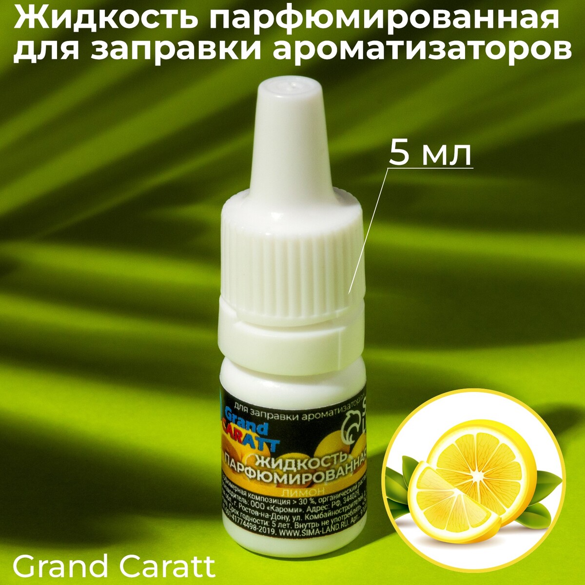 Жидкость парфюмированная grand caratt, для заправки ароматизаторов, лимон, 5 мл жидкость парфюмированная grand caratt для заправки ароматизаторов ваниль 5 мл