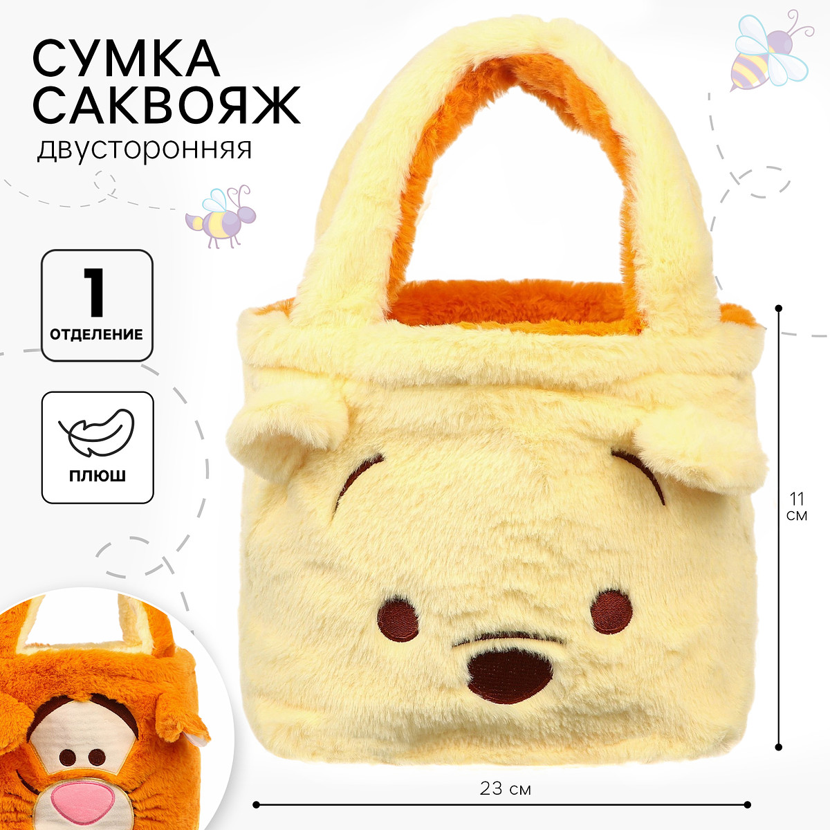 

Сумка детская плюшевая, 23×11×28 см, двусторонняя, медвежонок винни и его друзья, Оранжевый;желтый