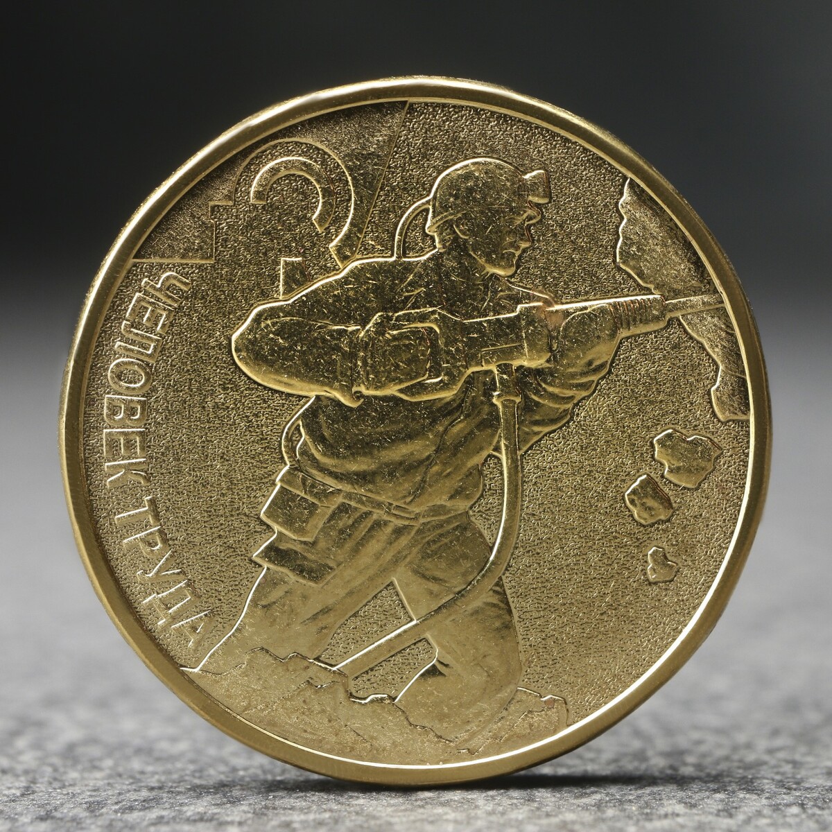 Монета монета 10 рублей человек труда работник добывающей промышленности 2022 г