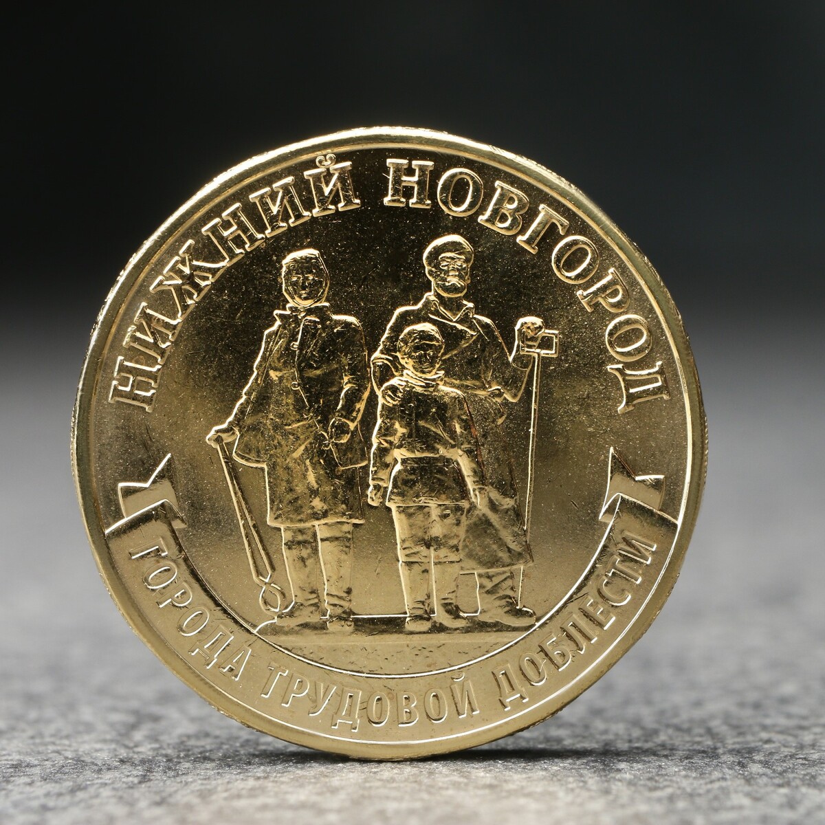 Монета нижний новгород исторический центр и окрестности