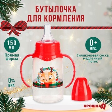 Бутылочка для кормления крошка я