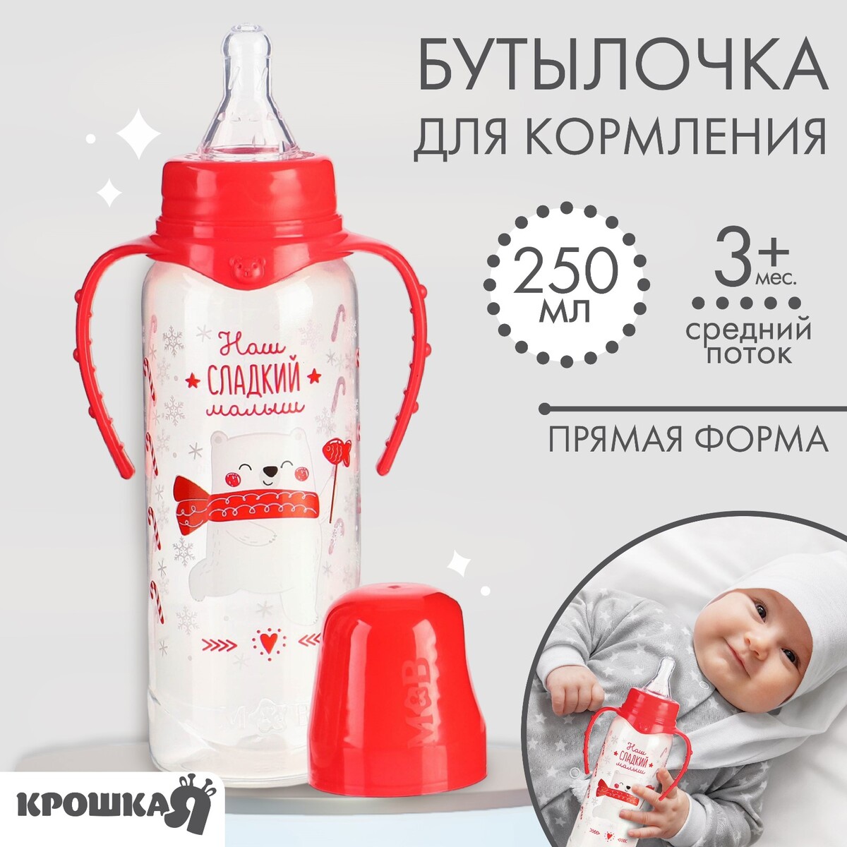 

Бутылочка для кормления крошка я, Красный