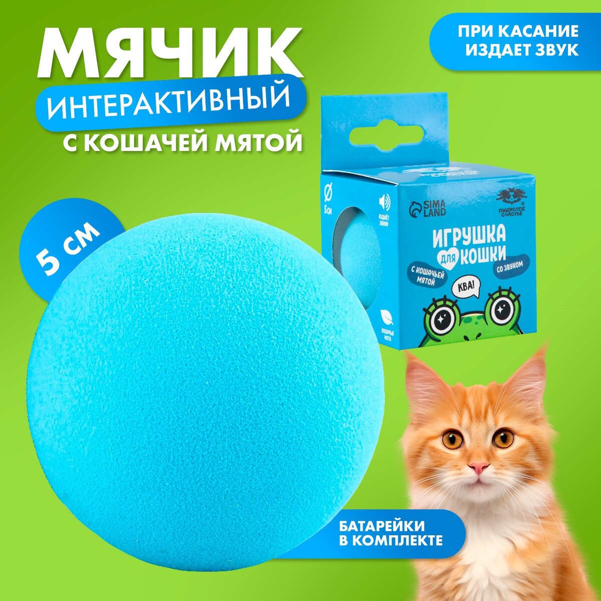 Игрушка для кошек. мячик интерактивный Пушистое счастье 06020890: купить за  420 руб в интернет магазине с бесплатной доставкой