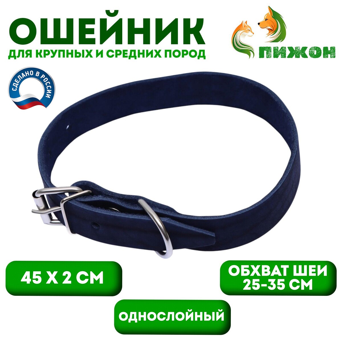 

Ошейник кожаный однослойный, 45 х 2 см, ош 25-35 см, синий