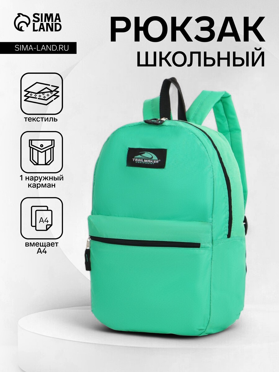 

Рюкзак школьный на молнии, с карманом, однотонный, размер 30×12×40 см, бирюзовый
