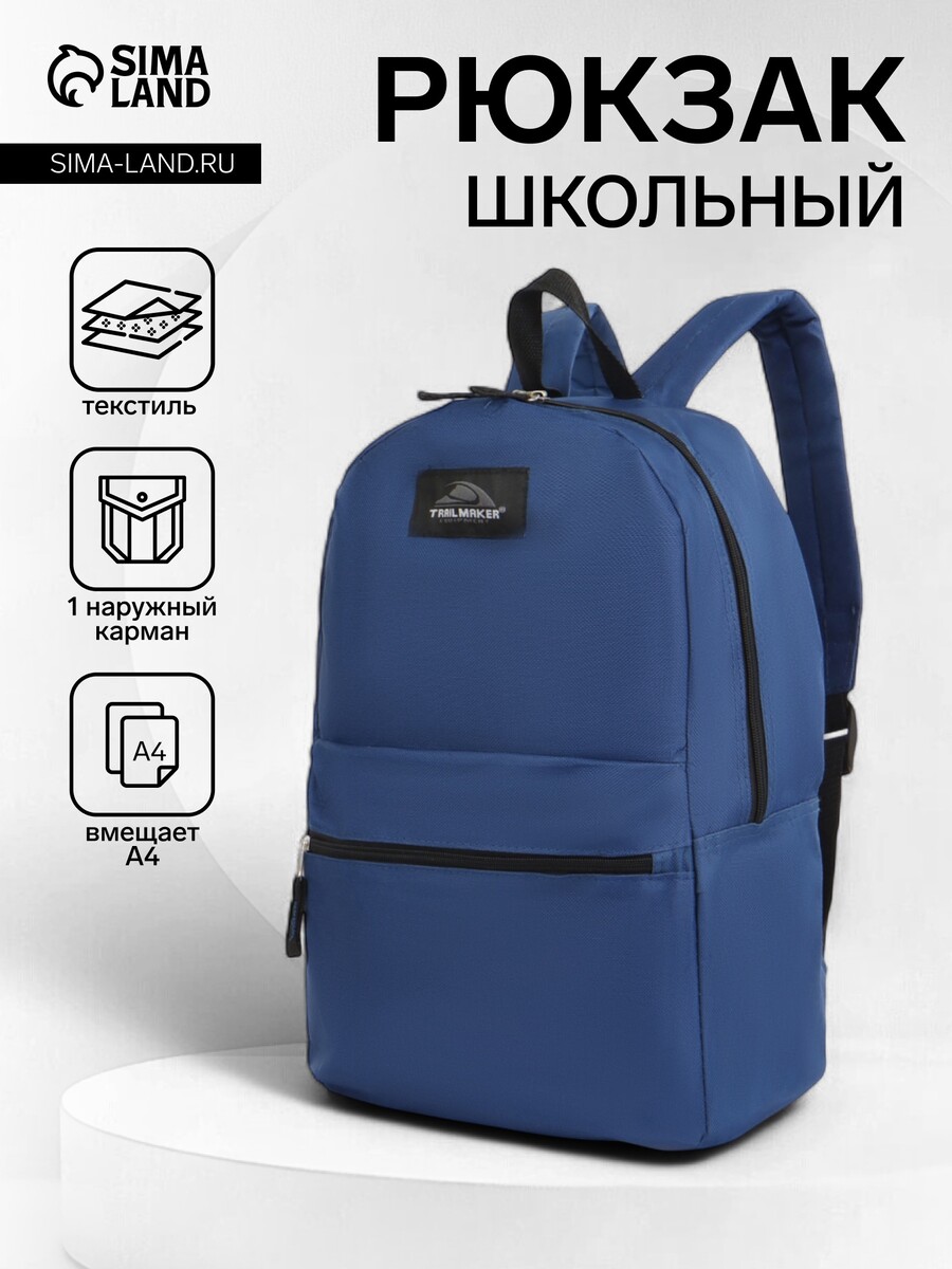 

Рюкзак школьный на молнии, с карманом, однотонный, размер 30×12×40 см, темно-синий