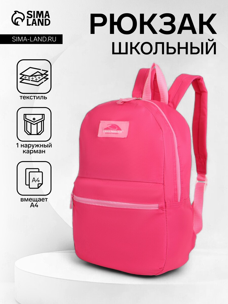 

Рюкзак школьный на молнии, с карманом, однотонный, размер 30×12×40 см, фуксия, Розовый