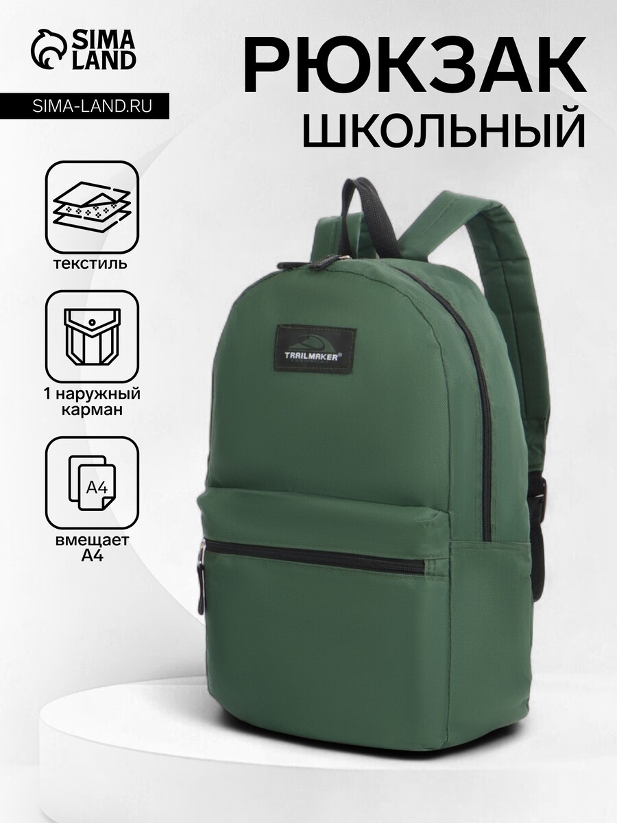 

Рюкзак школьный на молнии, с карманом, однотонный, размер 30×12×40 см, хаки, Зеленый