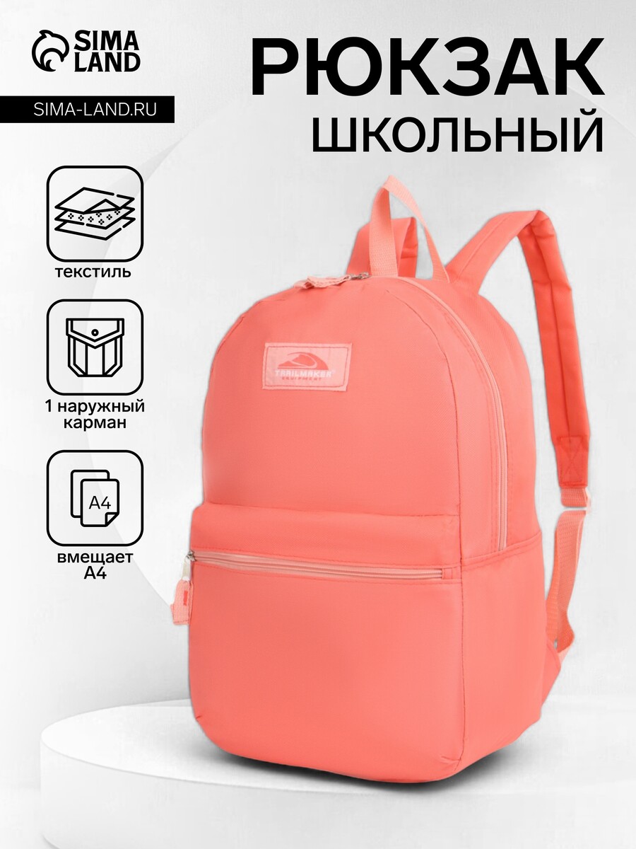 

Рюкзак школьный на молнии, с карманом, однотонный, размер 30×12×40 см, розовый
