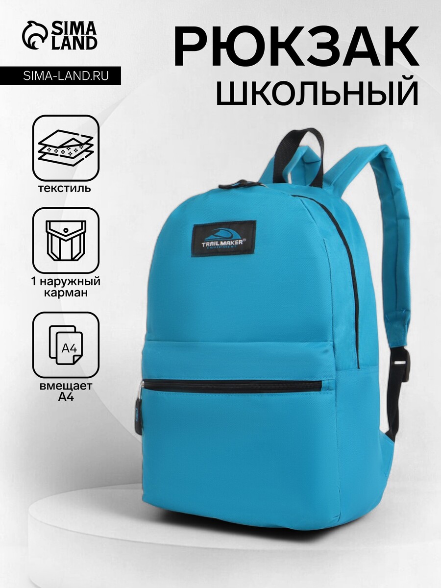 

Рюкзак школьный на молнии, с карманом, однотонный, размер 30×12×40 см, синий, Голубой