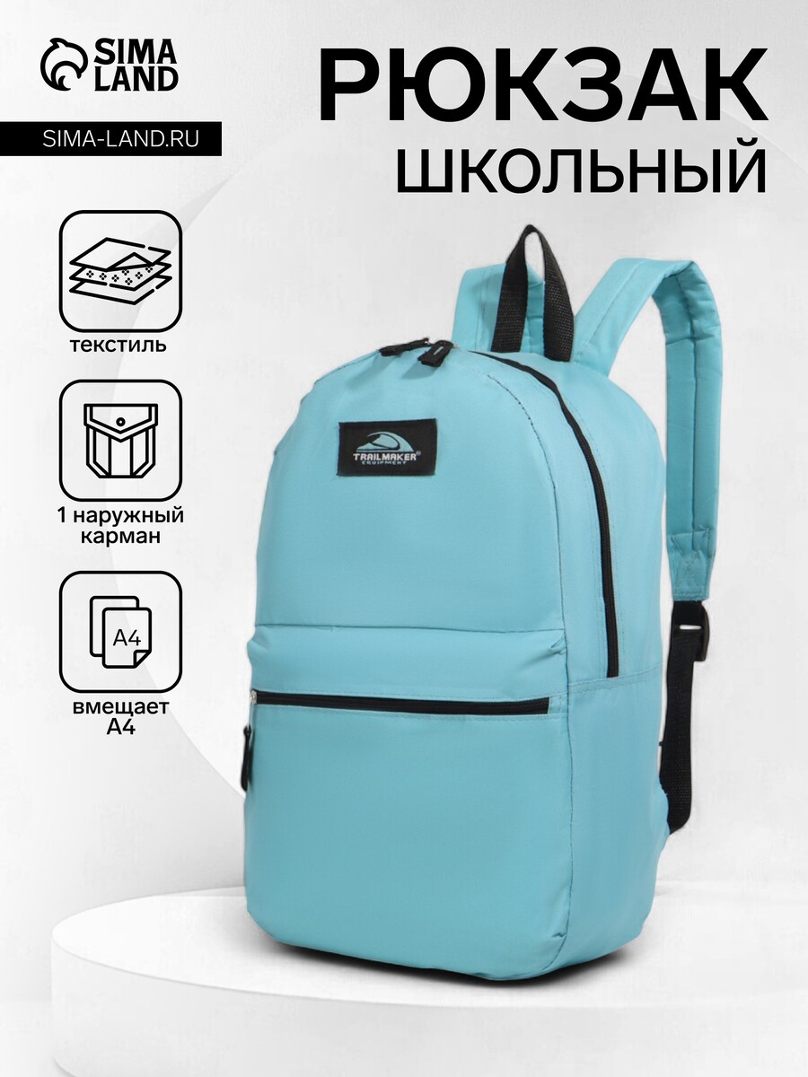 

Рюкзак школьный на молнии, с карманом, однотонный, размер 30×12×40 см, голубой