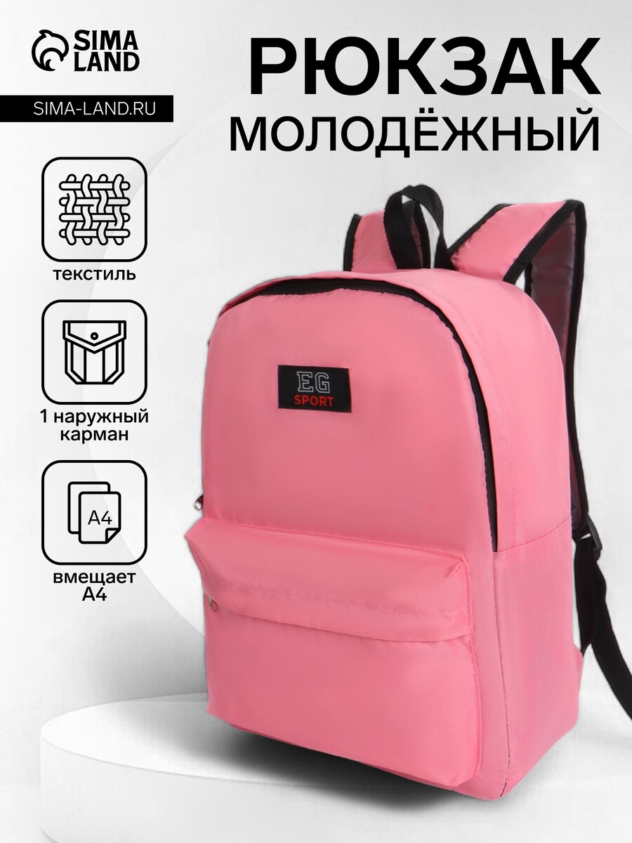 

Рюкзак молодежный на молнии, с карманом, однотонный, размер 29×12×39 см, нежно-розовый
