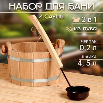 Набор для бани и сауны, шайка 4,5 л, чер