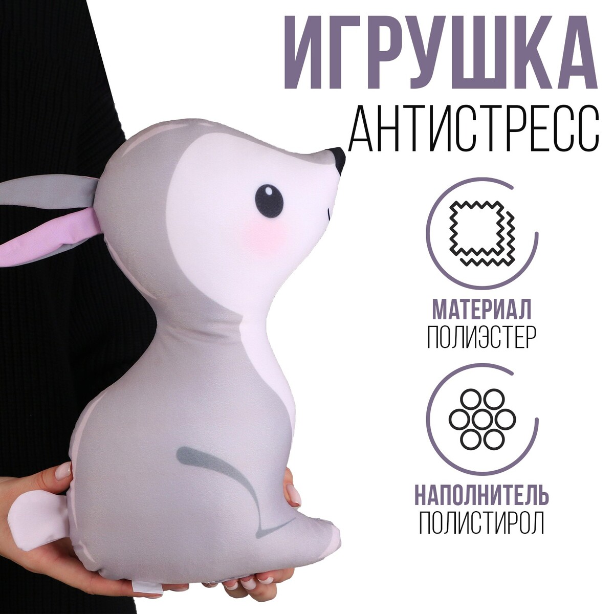 Антистресс игрушка